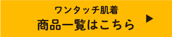 ワンタッチ肌着 商品一覧はこちら