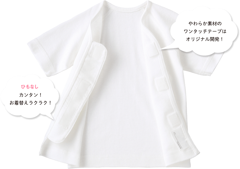 やわらか素材のワンタッチテープはオリジナル開発！ ひもなし カンタン！お着替えラクラク！