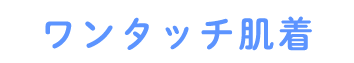 ワンタッチ肌着
