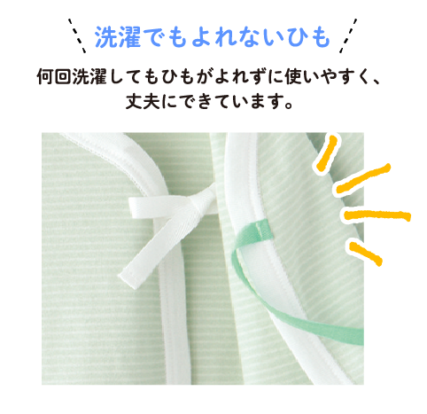 洗濯でもよれないひも 何回洗濯してもひもがよれずに使いやすく、丈夫にできています。