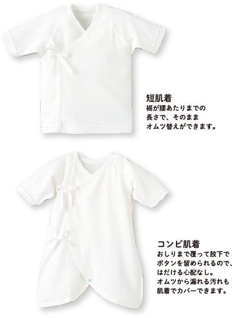 短肌着裾が腰あたりまでの長さで、そのままオムツ替えができます。 コンビ肌着おしりまで覆って股下でボタンを留められるので、はだける心配なし。オムツから漏れる汚れも肌着でカバーできます。