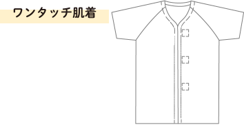 ワンタッチ肌着