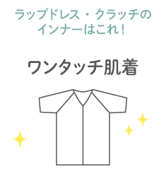 ラップドレス・クラッチの インナーはこれ！ワンタッチ肌着