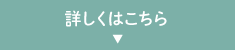 詳しくはこちら