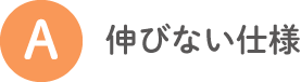 A 伸びない仕様