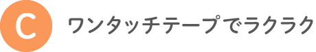 c ワンタッチテープでラクラク