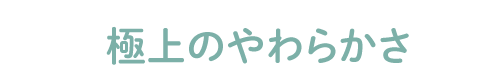 極上のやわらかさ