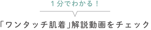 １分でわかる！「ワンタッチ肌着」解説動画をチェック