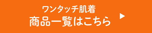 ワンタッチ肌着  商品一覧はこちら