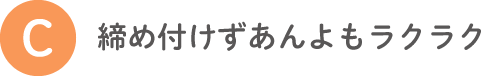 C 締め付けずあんよもラクラク