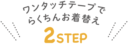 ワンタッチテープでらくちんお着替え2STEP