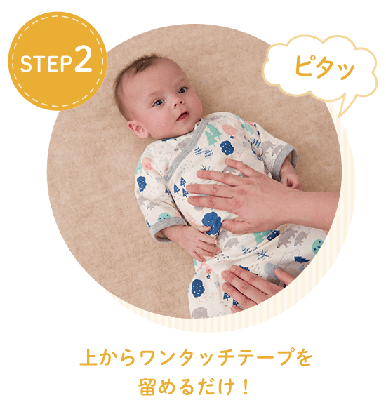 STEP2 上からワンタッチテープを 留めるだけ！