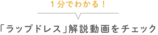 １分でわかる！「ラップドレス」解説動画をチェック