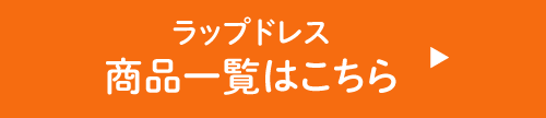 ラップドレス 商品一覧はこちら