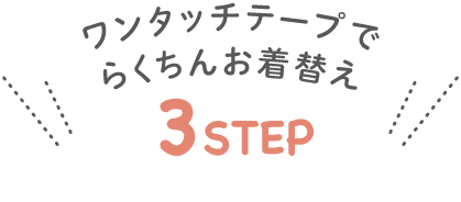 ワンタッチテープでらくちんお着替え3STEP