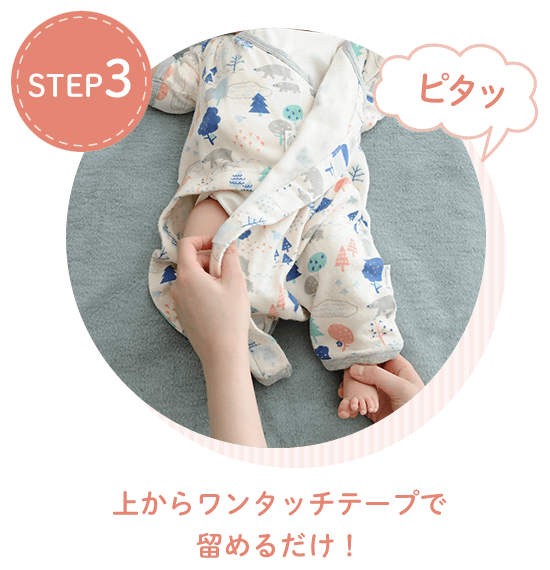 STEP3 上からワンタッチテープで 留めるだけ！