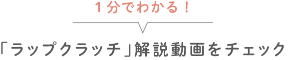 １分でわかる！「ラップクラッチ」解説動画をチェック