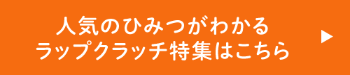 人気のひみつがわかる ラップクラッチ特集はこちら