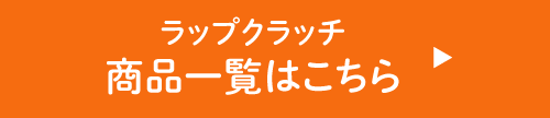 ラップクラッチ 商品一覧はこちら