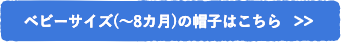 ベビーサイズ(〜8カ月)の帽子はこちら