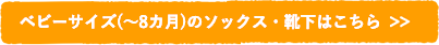 ベビーサイズ(〜8カ月)のソックス・靴下はこちら