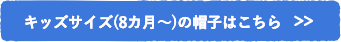 キッズサイズ(8カ月〜)の帽子はこちら