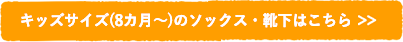 キッズサイズ(8カ月〜)のソックス・靴下はこちら