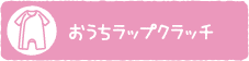 おうちラップクラッチ