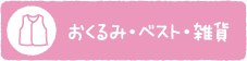 おくるみ・ベスト・雑貨