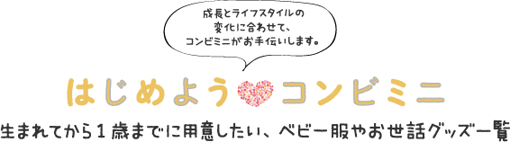 「はじめよう コンビミニ」 生まれてから1歳までに用意したい、ベビー服やお世話グッズ一覧