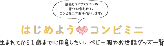 「はじめよう コンビミニ」          生まれてから1歳までに用意したい、ベビー服やお世話グッズ一覧