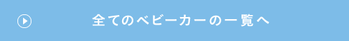 全てのベビーカーの一覧へ