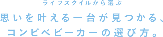 思いを叶える一台が見つかる、コンビベビーカーの選び方。