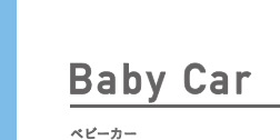 ベビーカーのコンセンプト・ラインナップをご紹介します。