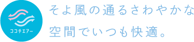 そよ風の通るさわやかな空間でいつも快適。