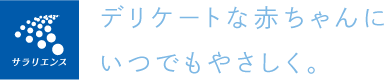 デリケートな赤ちゃんいつでもやさしく。