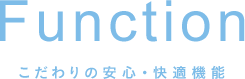 こだわりの安心・快適機能