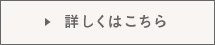 詳しくはこちら