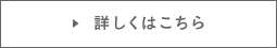 詳しくはこちら