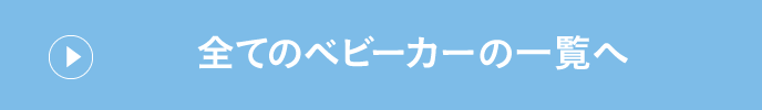 全てのベビーカーの一覧へ