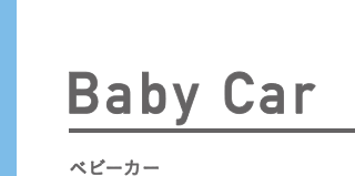 ベビーカーのコンセンプト・ラインナップをご紹介します。