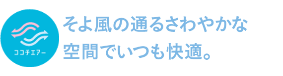 そよ風の通るさわやかな空間でいつも快適。