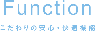 こだわりの安心・快適機能