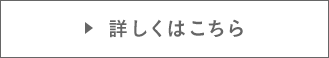 詳しくはこちら