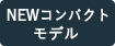 NEWコンパクトモデル