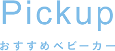 おすすめベビーカー