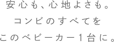コンビの技術を集結した、正統派のベビーカー
