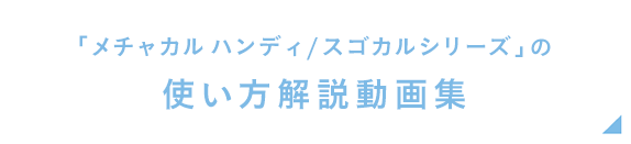  「メチャカル ハンディ/スゴカルシリーズ」の使い方解説動画集