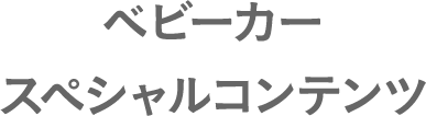 ベビーカースペシャルコンテンツ