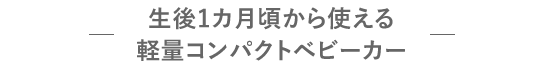 生後1カ月頃から使える軽量コンパクトベビーカー